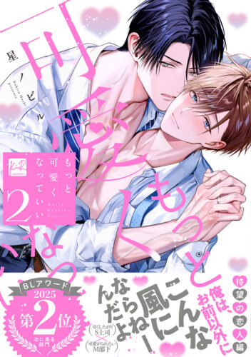 KiR comics 星ノビル先生『もっと可愛くなっていい 2 』発売記念フェア