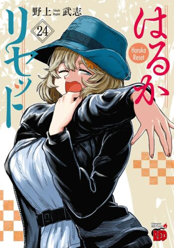 はるかリセット　24巻