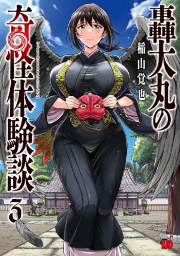 轟大丸の奇怪体験談　3巻