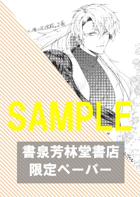 【限定ペーパー】『よろしく、俺の花嫁殿。 ~神さまと空の花嫁~ 2』