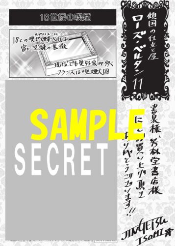 【限定ペーパー】傾国の仕立て屋　ローズ・ベルタン　11巻
