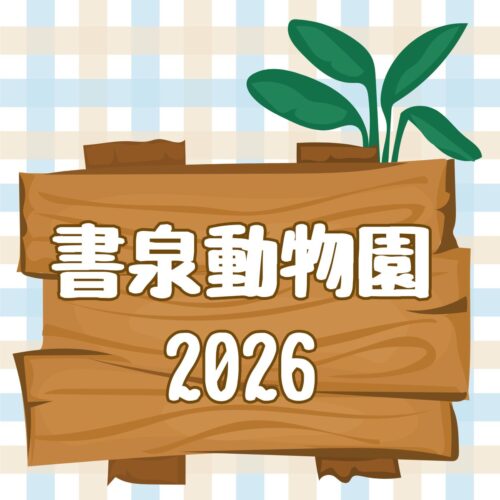 書泉動物園2026