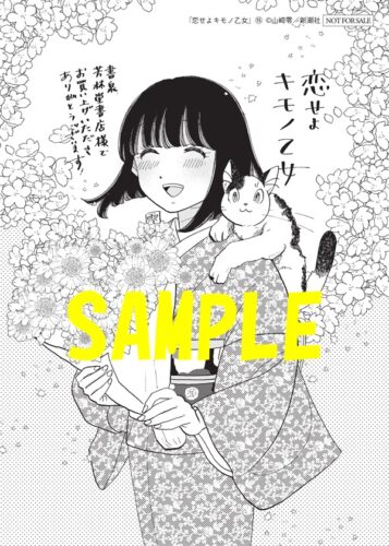 【限定ペーパー】恋せよキモノ乙女　15巻