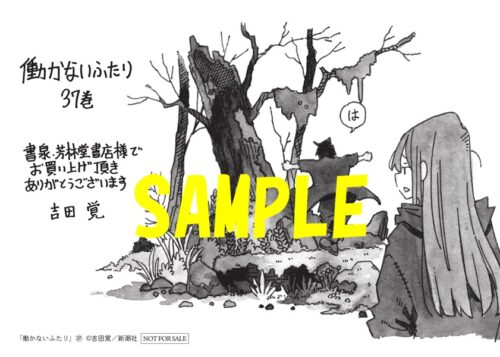 【限定ペーパー】働かないふたり　37巻