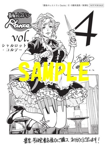 【限定ペーパー】最後のレストラン　Dante　4巻