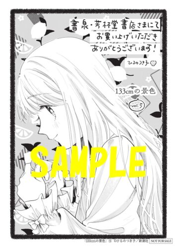 【限定ペーパー】133cmの景色　5巻