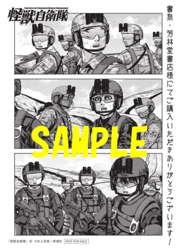 【限定ペーパー】怪獣自衛隊　22巻