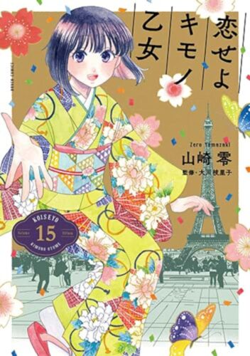 恋せよキモノ乙女　15巻