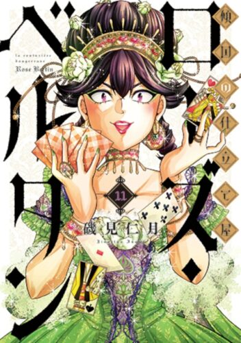 傾国の仕立て屋　ローズ・ベルタン　11巻