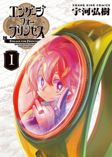 「エンゲージ・フォー・プリンセス」1巻発売記念フェア