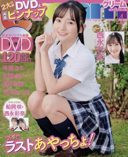 『クリーム2026年4月号』直筆サイン入りチェキ付き発売！