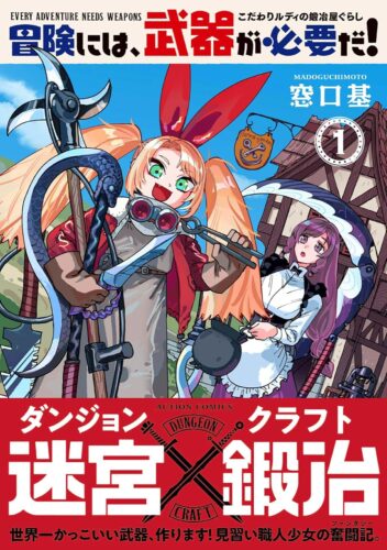 2024.08.08『冒険には、武器が必要だ！～こだわりルディの鍛冶屋ぐらし～』1巻