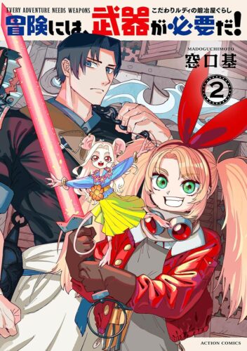 2025.03.13『冒険には、武器が必要だ！～こだわりルディの鍛冶屋ぐらし～』2巻