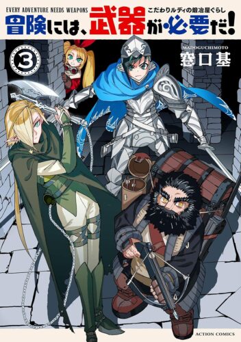 2025.09.11『冒険には、武器が必要だ！～こだわりルディの鍛冶屋ぐらし～』3巻