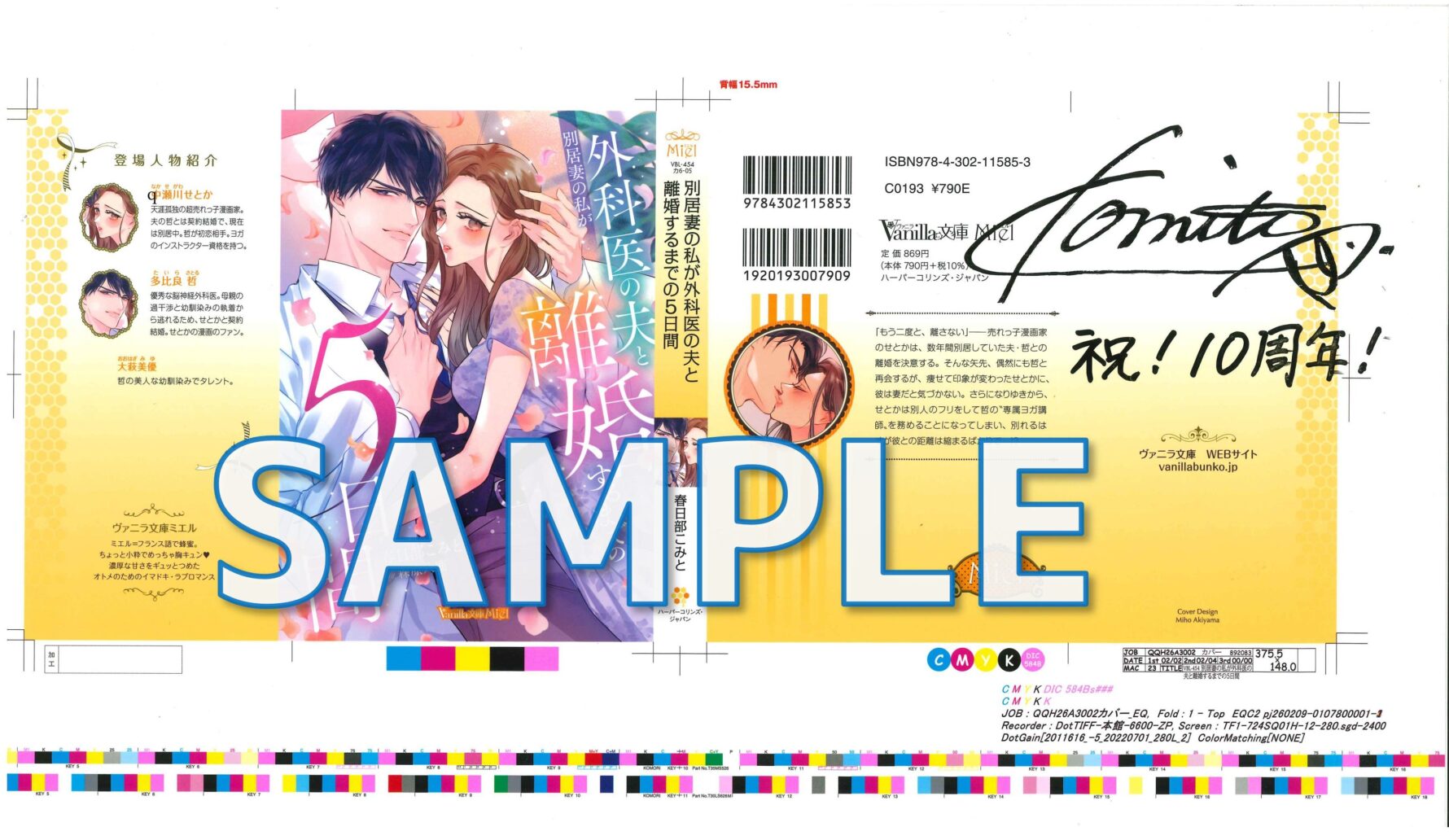 『別居妻の私が外科医の夫と離婚するまでの５日間』春日部こみと先生直筆サイン入りカバー色校サンプル