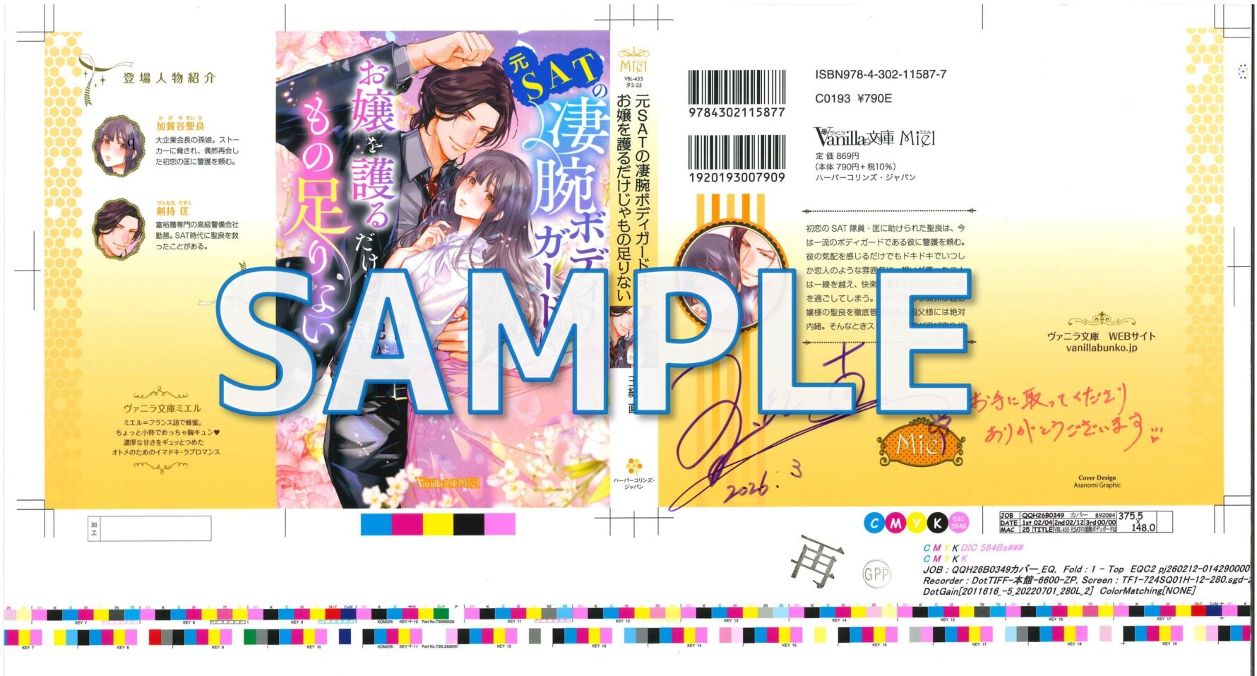 『元SATの凄腕ボディガードは、お嬢を護るだけじゃもの足りない』玉紀 直先生直筆サイン入りカバー色校サンプル