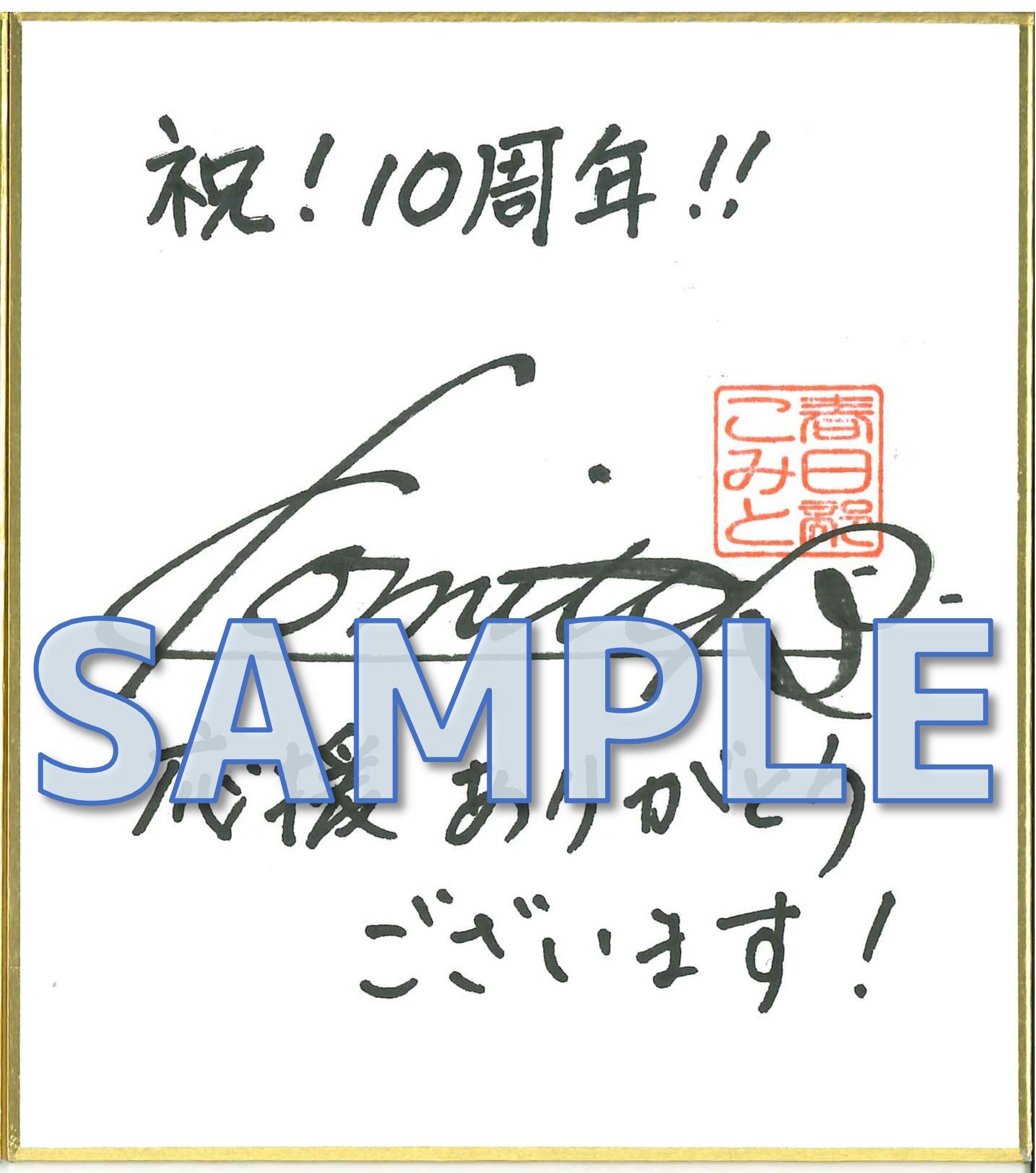 『別居妻の私が外科医の夫と離婚するまでの５日間』春日部こみと先生直筆サイン色紙サンプル