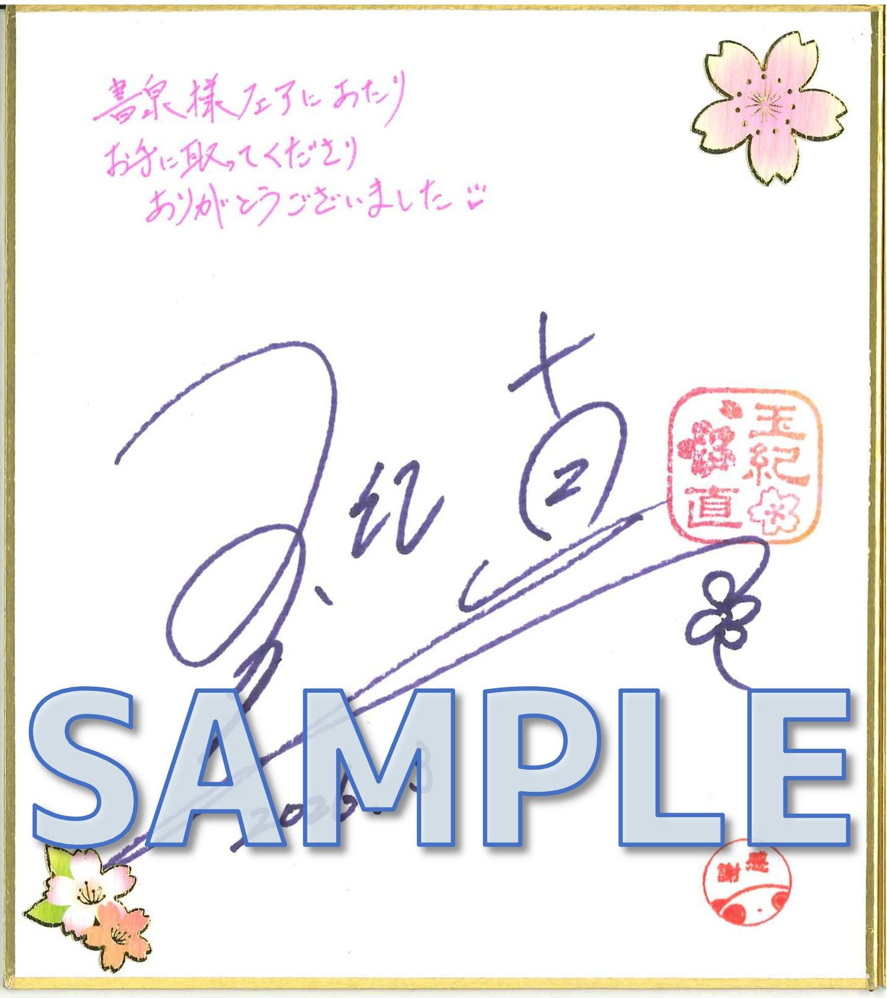 『元SATの凄腕ボディガードは、お嬢を護るだけじゃもの足りない』玉紀 直先生直筆サイン色紙サンプル