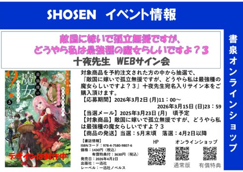 『敵国に嫁いで孤立無援ですが、どうやら私は最強種の魔女らしいですよ？３』十夜先生WEBサイン会