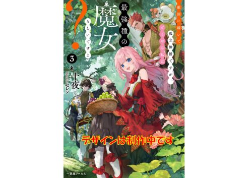 【宛名入り抽選サイン本】敵国に嫁いで孤立無援ですが、どうやら私は最強種の魔女らしいですよ？　3