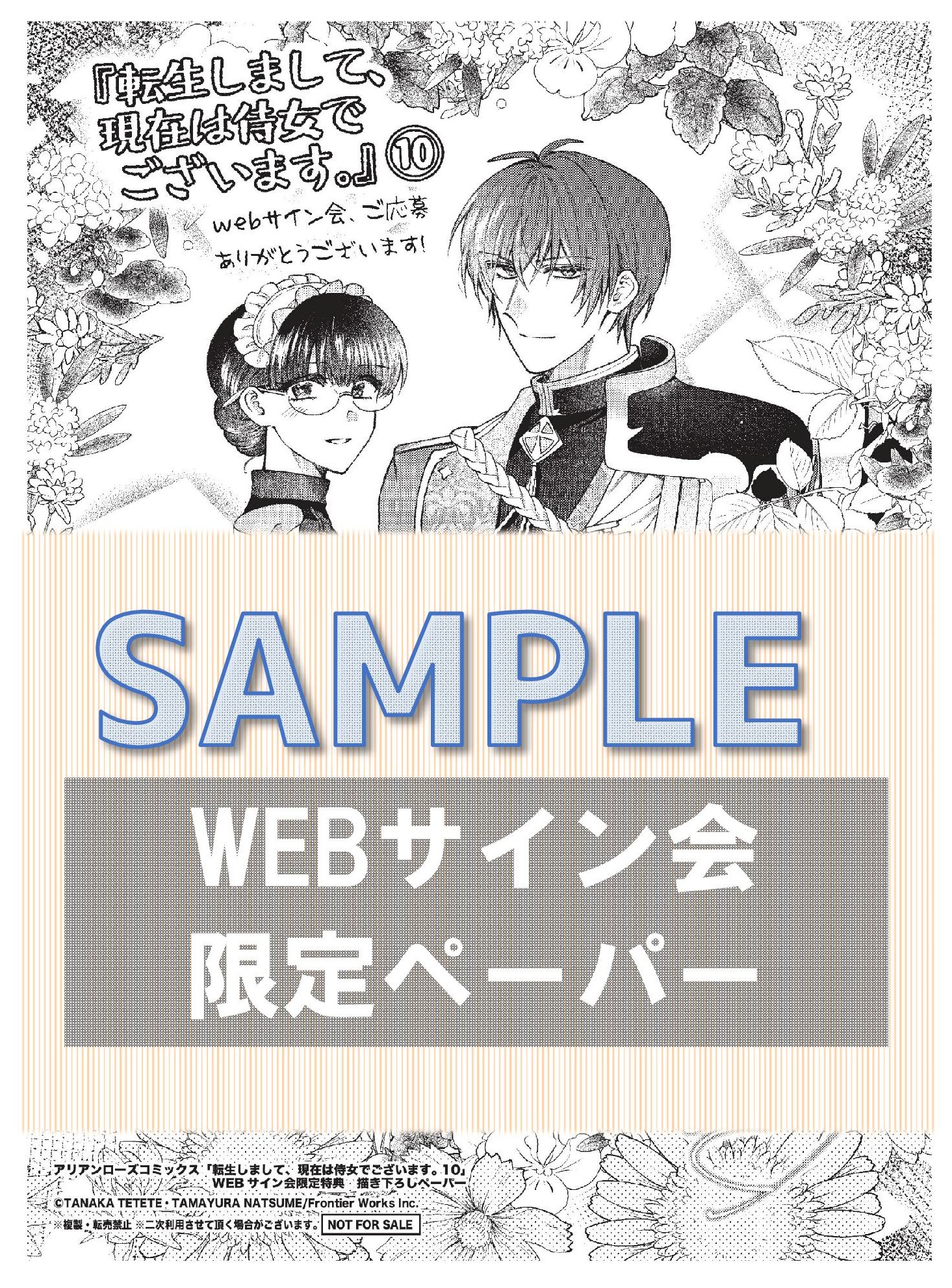 『『転生しまして、現在は侍女でございます。 10』WEBサイン会限定イラストペーパーサンプル