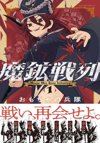 『魔鉱戦列』1巻