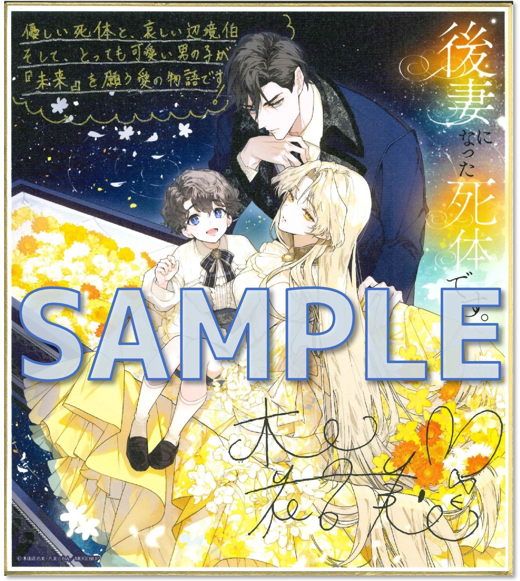 後妻になった死体です。～一年後には棺へ戻るのでお気遣いなく～　サイン入り色紙サンプル（準備中）