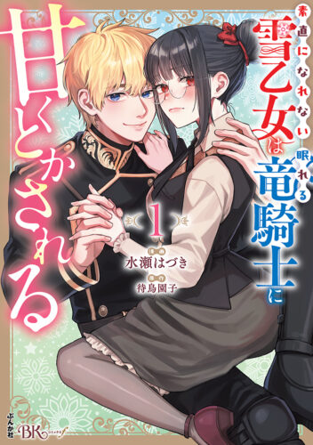 ＢＫコミックスｆ『素直になれない雪乙女は眠れる竜騎士に甘くとかされる　1』発売記念フェア