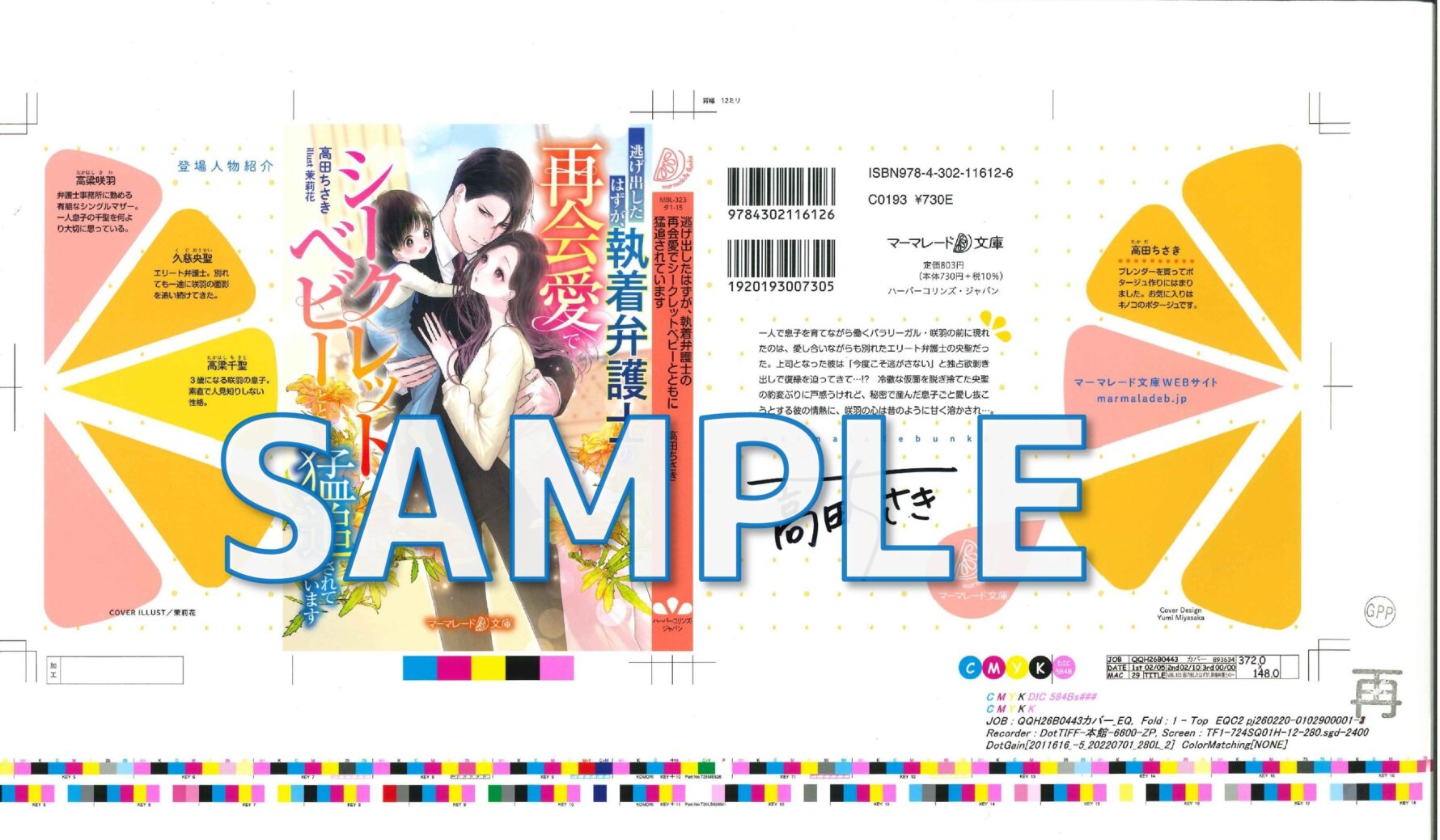 著者サイン入りカバー色校　逃げ出したはずが、執着弁護士の再会愛でシークレットベビーとともに猛追されています