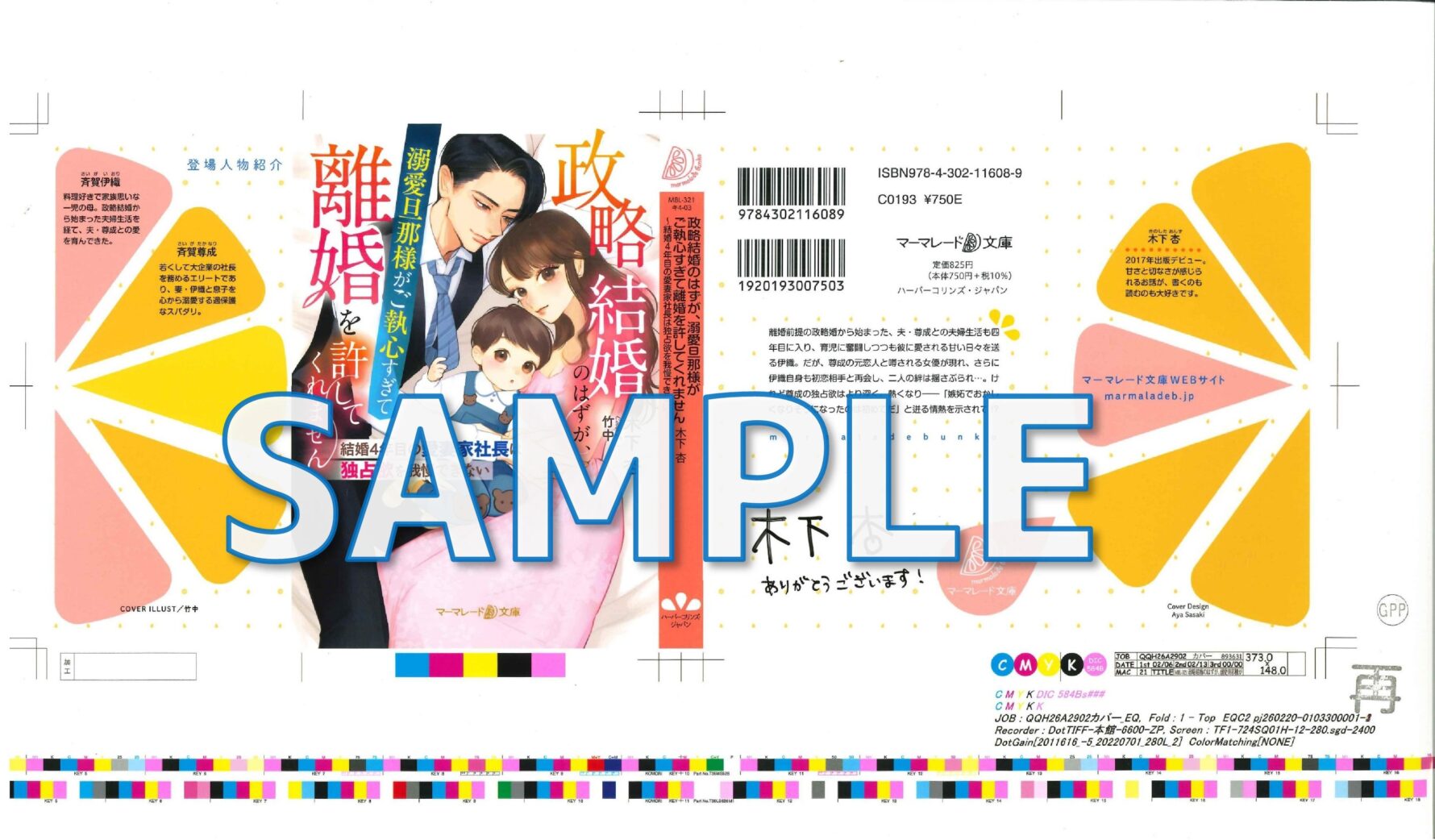 著者サイン入りカバー色校　政略結婚のはずが、溺愛旦那様がご執心すぎて離婚を許してくれません～結婚4年目の愛妻家社長は独占欲を我慢できない～