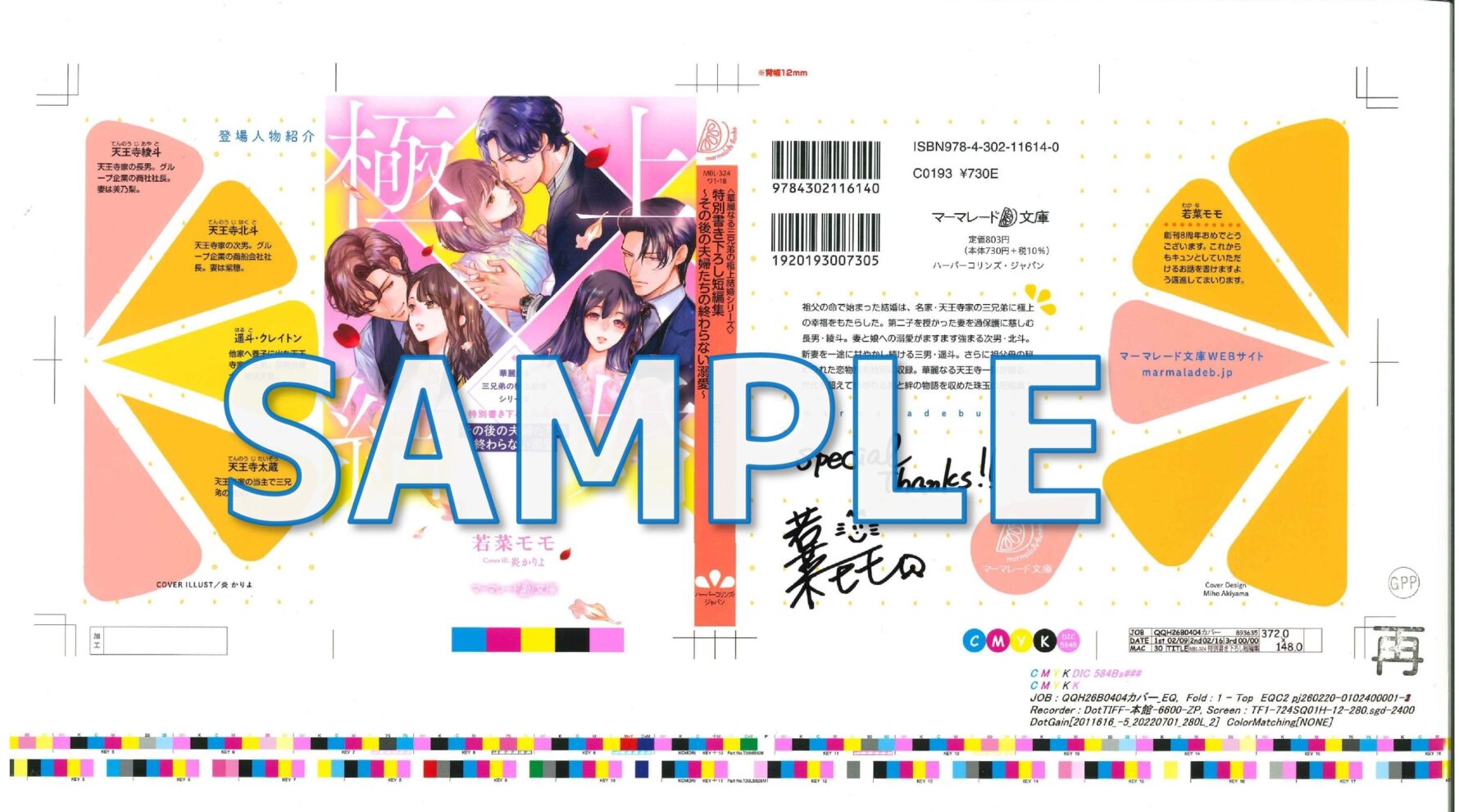著者サイン入りカバー色校　<華麗なる三兄弟の極上結婚シリーズ>特別書き下ろし短編集～その後の夫婦たちの終わらない溺愛～