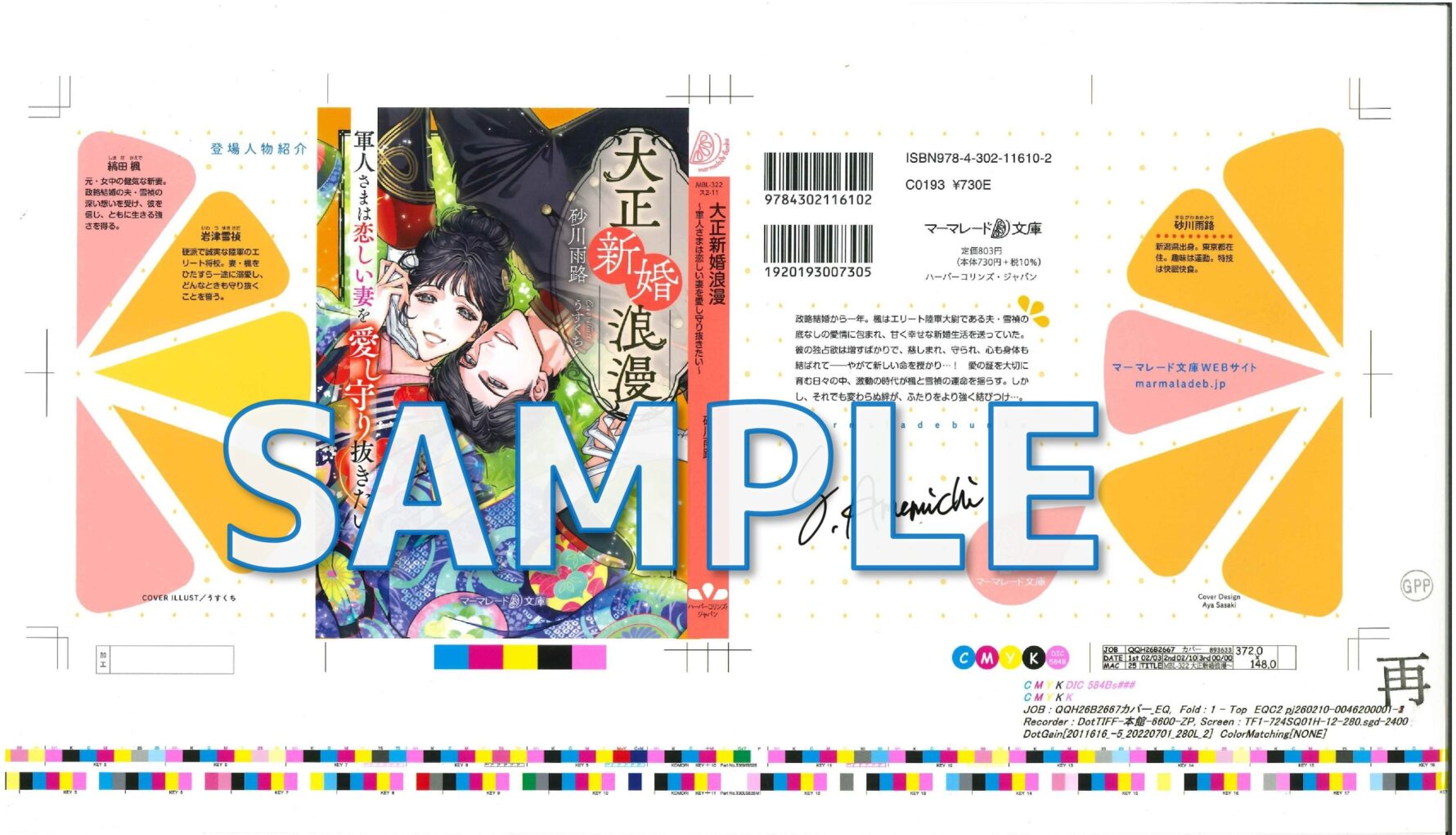 著者サイン入りカバー色校　大正新婚浪漫～軍人さまは恋しい妻を愛し守り抜きたい～