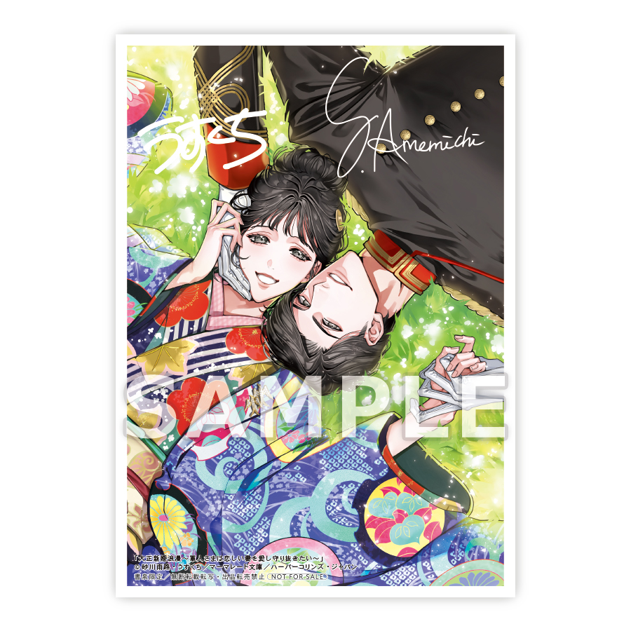 大正新婚浪漫～軍人さまは恋しい妻を愛し守り抜きたい～　書泉限定イラストカード