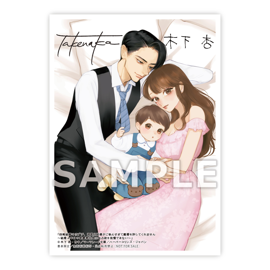 政略結婚のはずが、溺愛旦那様がご執心すぎて離婚を許してくれません～結婚4年目の愛妻家社長は独占欲を我慢できない～　書泉限定イラストカード