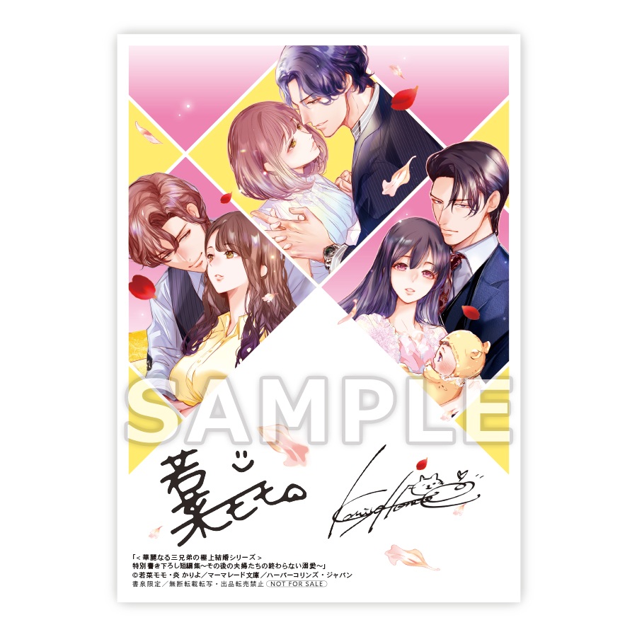 <華麗なる三兄弟の極上結婚シリーズ>特別書き下ろし短編集～その後の夫婦たちの終わらない溺愛～ 作者名：若菜モモ/著　 炎かりよ/イラスト　書泉限定イラストカード