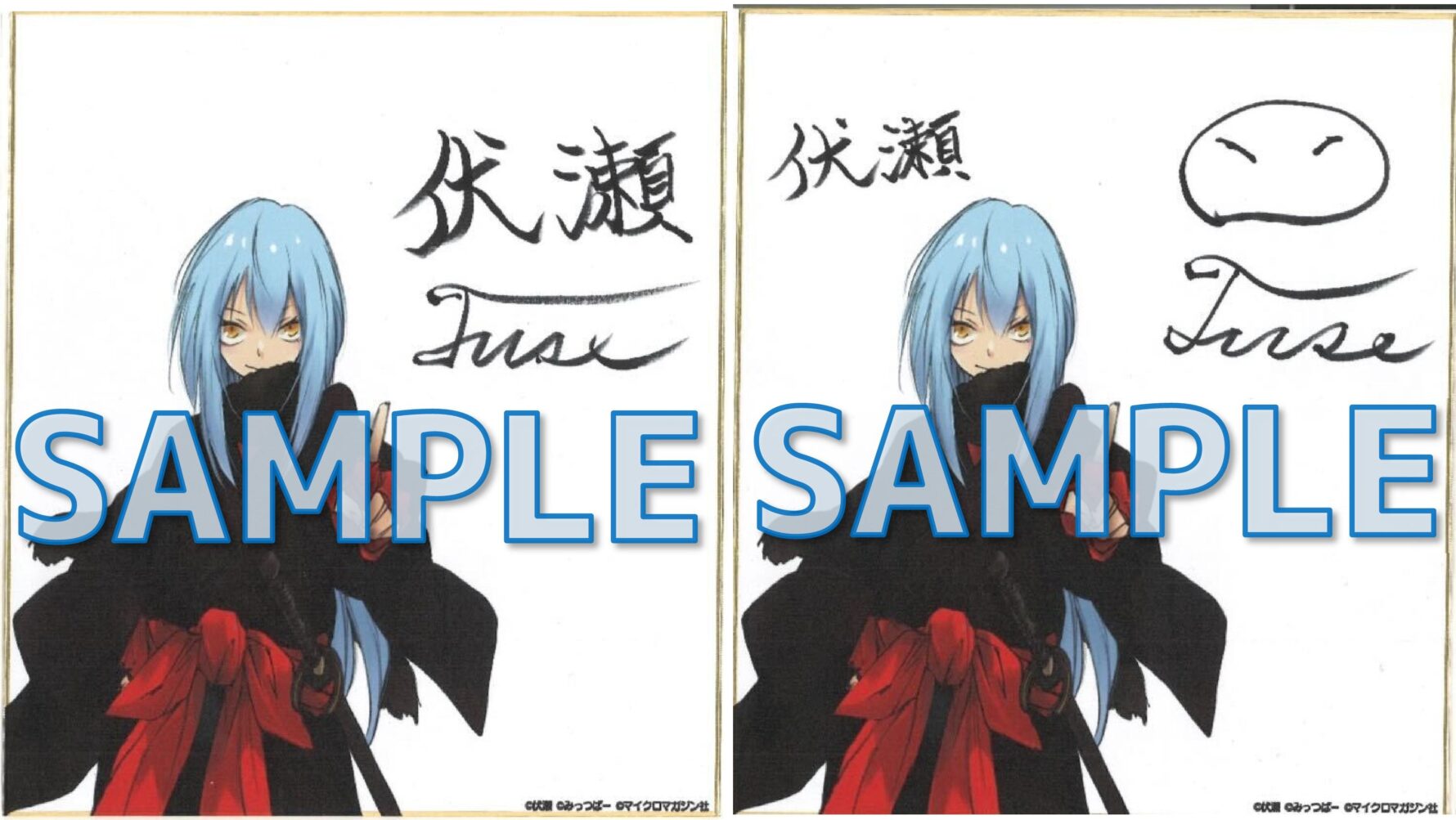 転生したらスライムだった件　伏瀬先生先生サイン色紙サンプル（3月中旬頃展示予定）