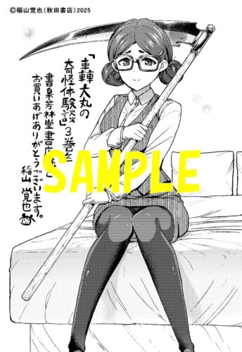 【限定ペーパー】轟大丸の奇怪体験談　3巻