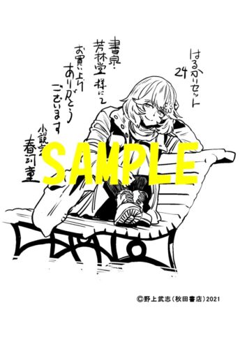 【限定ペーパー】はるかリセット　24巻