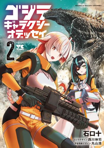ゴジラ ギャラクシーオデッセイ　2巻