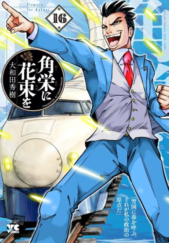角栄に花束を　16巻