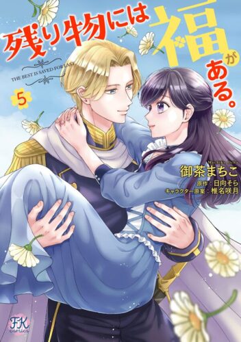 FKcomics『残り物には福がある。５』発売記念フェア