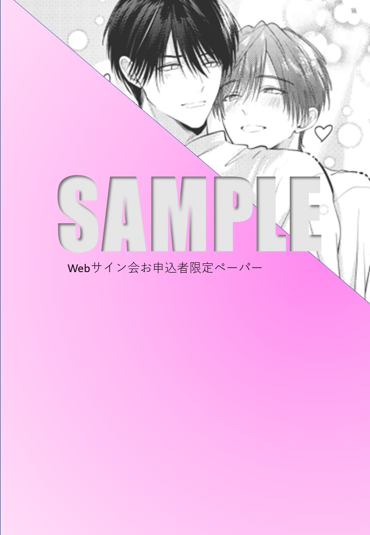 抽選webサイン会予約特典描き下ろしペーパー