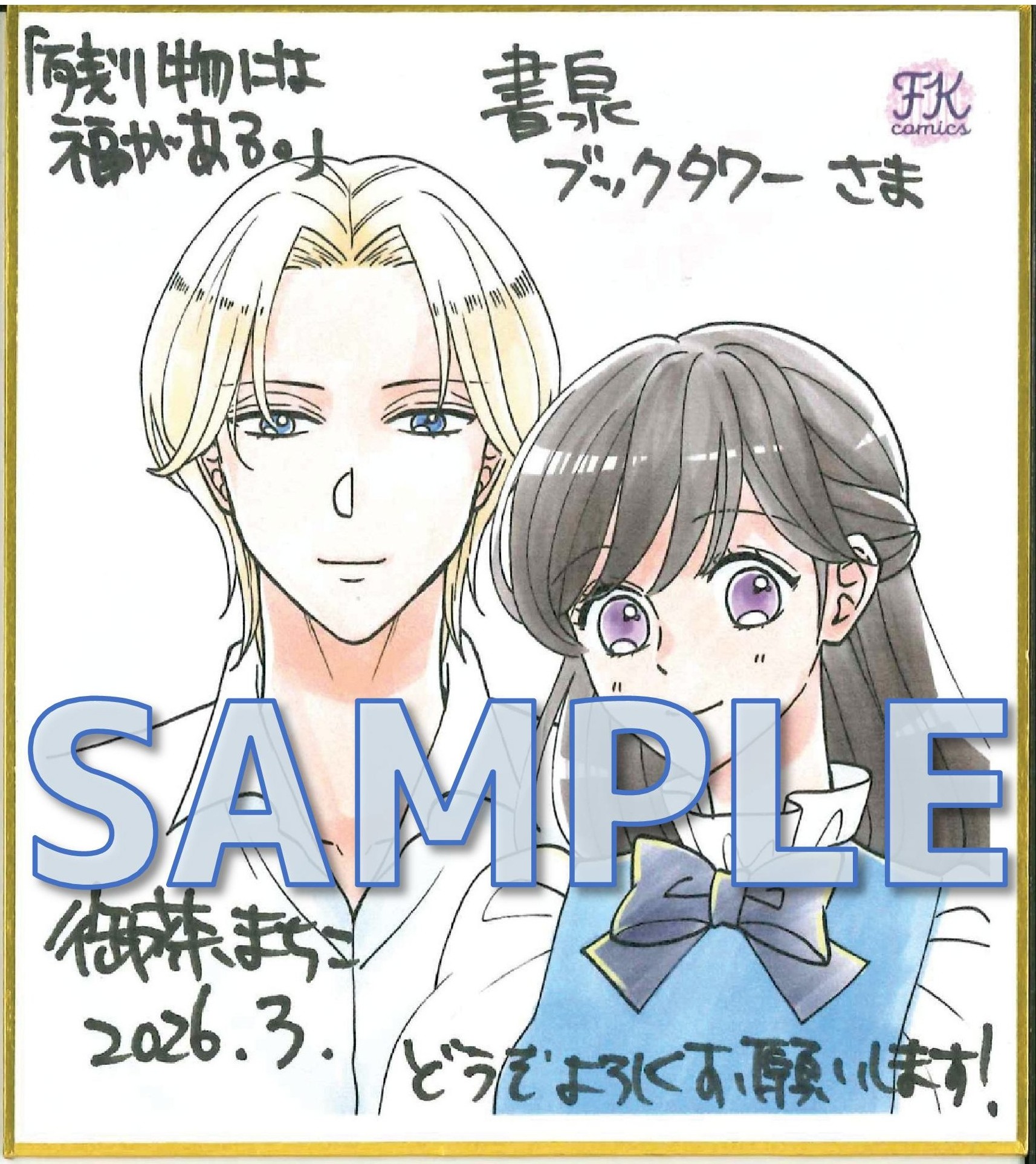 残り物には福がある。５　サイン入りミニ色紙　サンプル（ブックタワー展示）