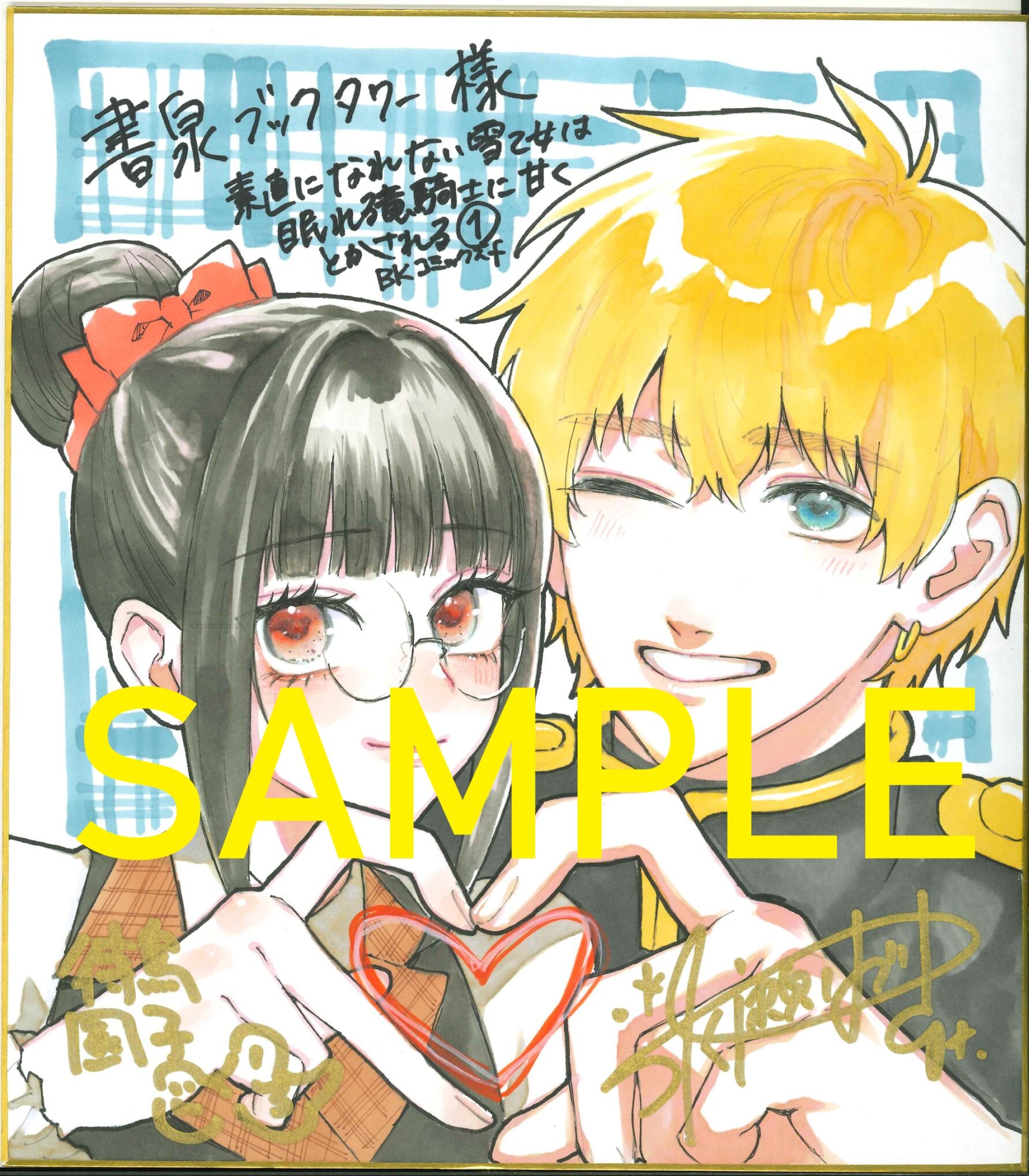 ＢＫコミックスｆ『素直になれない雪乙女は眠れる竜騎士に甘くとかされる　1』サイン色紙サンプル（書泉ブックタワー展示）