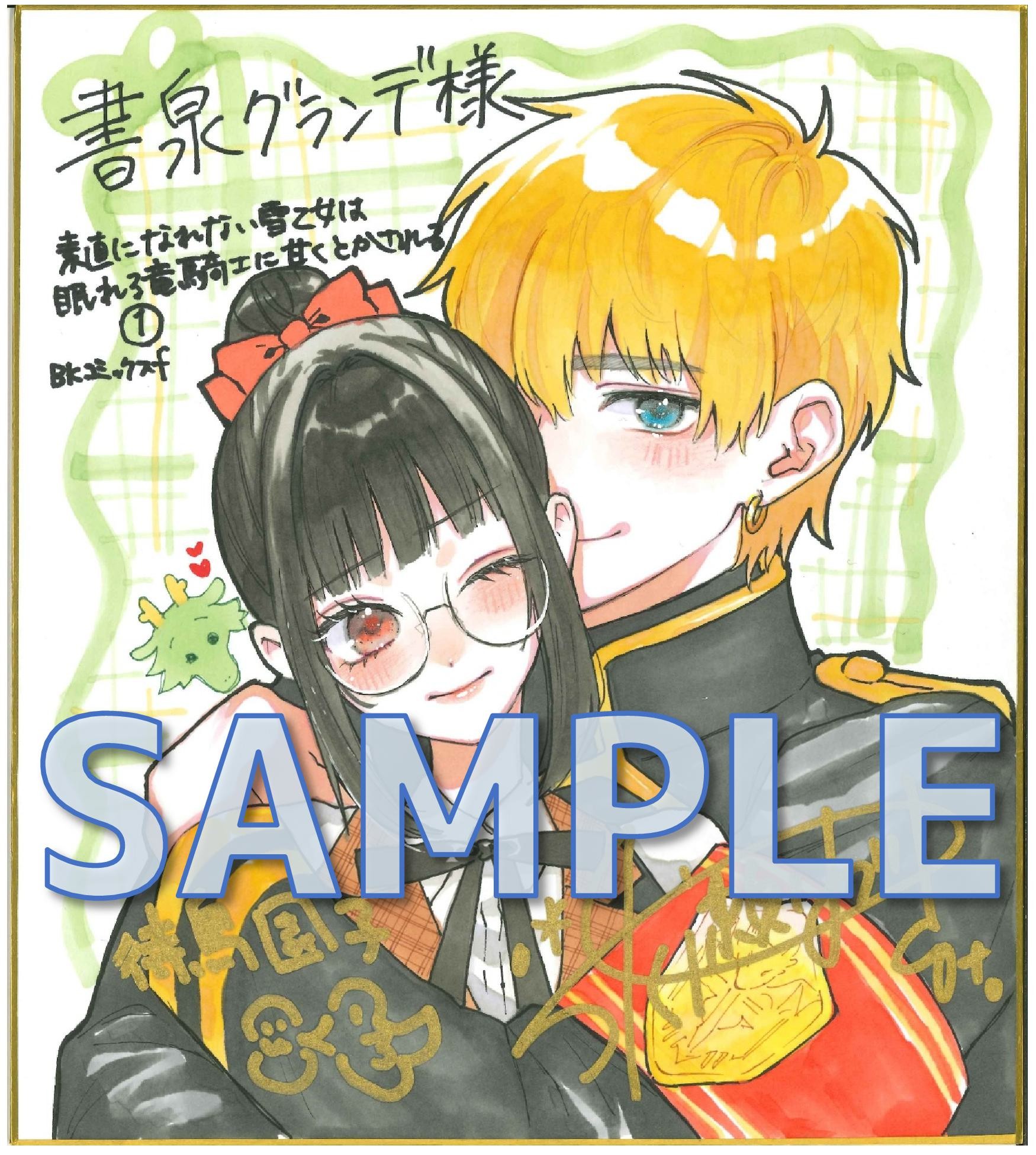 ＢＫコミックスｆ『素直になれない雪乙女は眠れる竜騎士に甘くとかされる　1』サイン色紙サンプル（書泉グランデ展示）