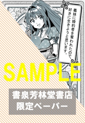 書泉・芳林堂書店限定特典ペーパー『義妹に婚約者を奪われたので、好きに生きようと思います。①』