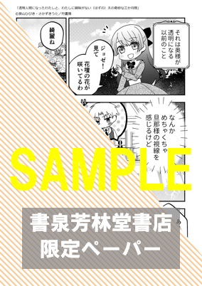 書泉・芳林堂書店限定特典ペーパー『透明人間になったわたしと、わたしに興味がない（はずの）夫の奇妙な三か月間 』上・下巻共通