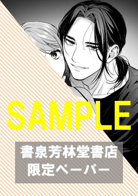 【限定ペーパー】『やさしい隣人に囚われて～愛執のフルラージュ』