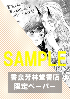 【限定ペーパー】『鬼条院家の花嫁～鬼に見初められた没落令嬢～1』