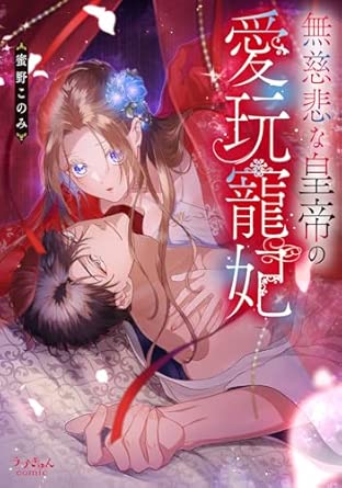 ラブきゅんコミック『無慈悲な皇帝の愛玩寵妃』発売記念フェア